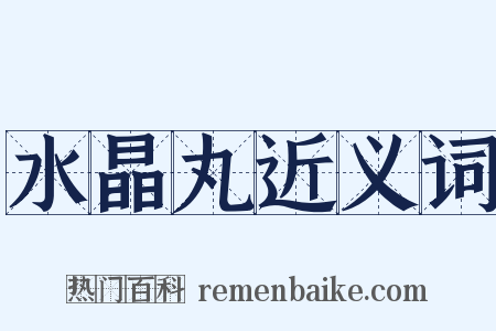 水晶丸近义词是什么意思的图片